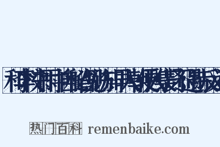 和李校书雨中自秘省见访知早入朝便入集贤不遇诗反义词是什么意思的图片